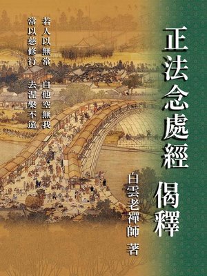 cover image of 正法念處經偈釋